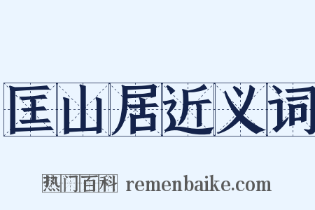 匡山居近义词是什么意思的图片